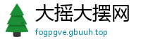 大摇大摆网